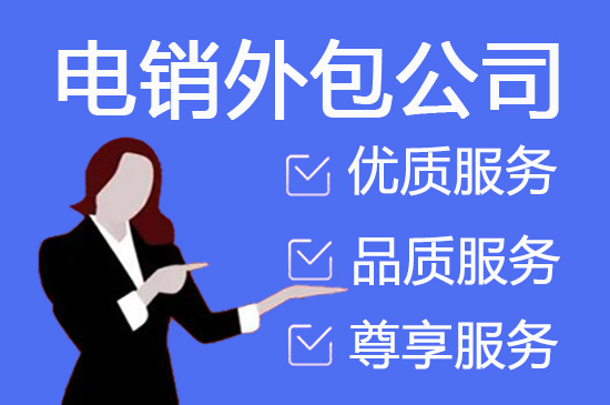 武汉电话销售外包对企业来讲有哪些优势？